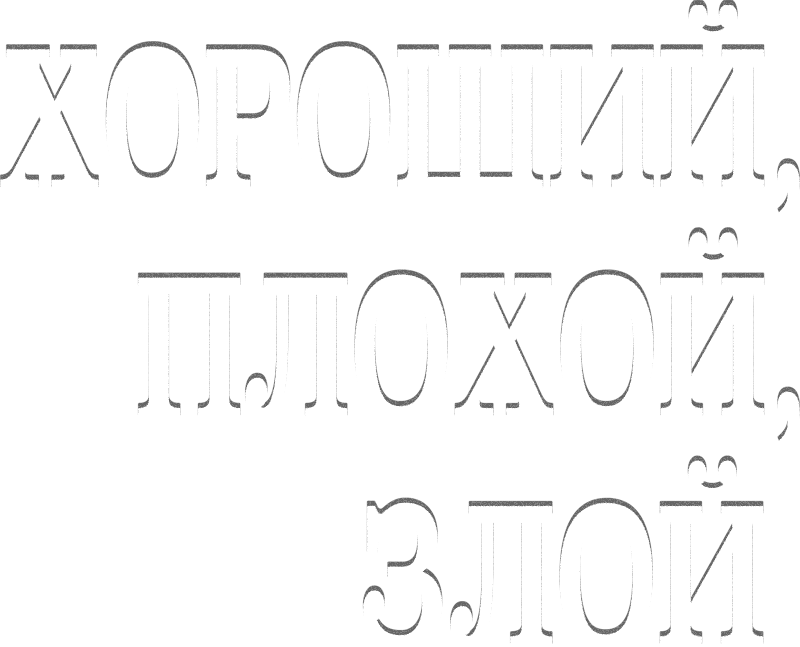 Хороший, плохой, злой logo